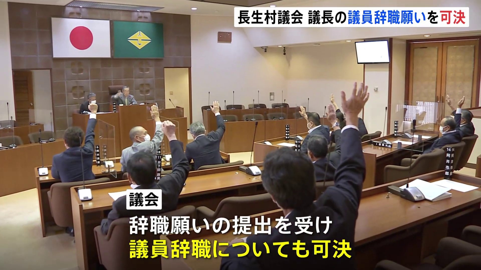 千葉・長生村の議長が「議員」の辞職願いを提出し議会で可決