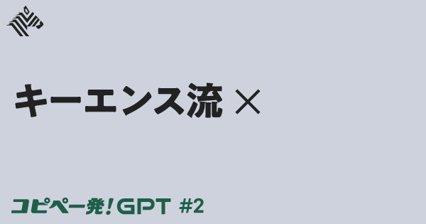 秘伝】GPTで一発OK！「キーエンス流」付加価値の作り方