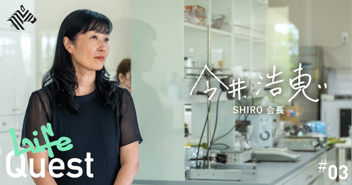 【今井浩恵】人気ブランド「SHIRO」の原型はこう生まれた