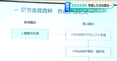 「記者会見資料も生成AIの時代に」新潟県長岡市が7月から『チャットGPT』全庁に導入へ