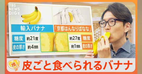 1本1000円超！皮まで食べられる 京都産の高級バナナ【ゲキ推し】