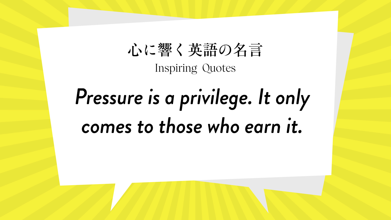 今週の名言 “Pressure is a privilege. It only comes to those who earn it.” | Inspiring Quotes: 心に響く英語の名言
