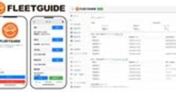 法人向けクラウド型社用車管理システム『FLEETGUIDE』サービス開始　～トライポッドワークス株式会社への資本出資およびシステム共同開発～