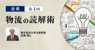 連載 物流の読解術 第4回 東京海洋大学名誉教授 苦瀬 博仁