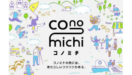 地域と連携して関係人口創出を目指す新サイト「conomichi」