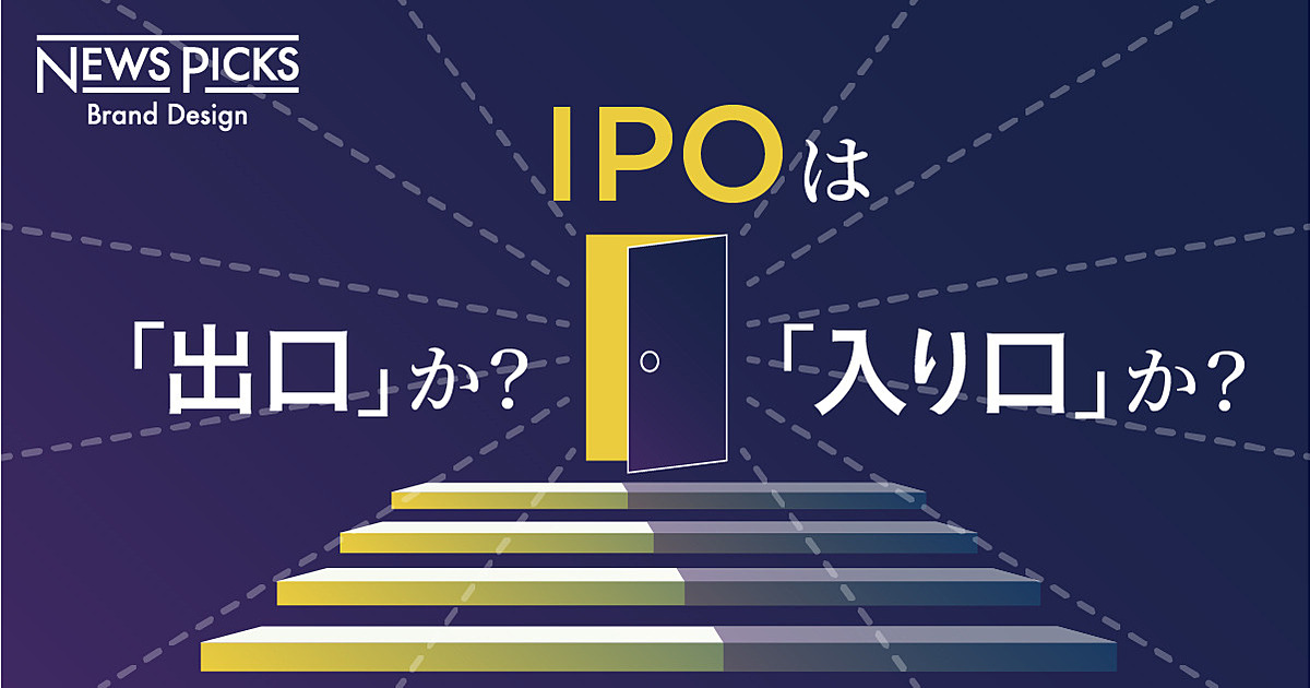 【必見】スタートアップは、IPOをどう捉えるべきか