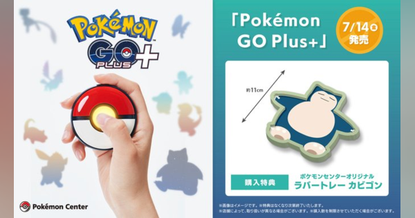 Pokémon GO Plus +」の新連携機能が判明 「ポケモンGO」で遊ぶと