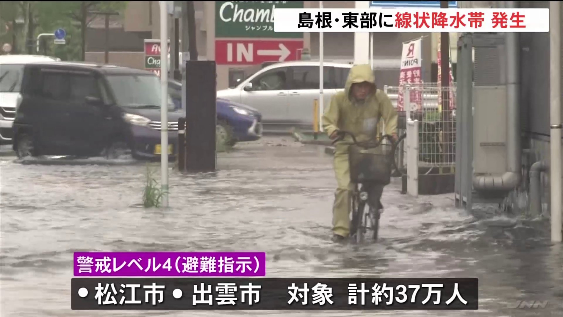 【線状降水帯発生】松江市と出雲市で「避難指示」37万人対象　厳重な警戒を　各所で冠水