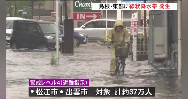 【線状降水帯発生】松江市と出雲市で「避難指示」37万人対象　厳重な警戒を　各所で冠水