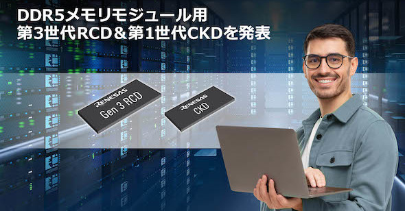 DDR5向け第3世代RCD、第1世代CKD