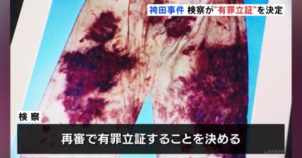 袴田事件　検察が再審公判で有罪の立証方針を決める　証拠の衣類「ねつ造」の指摘に「根拠がない」