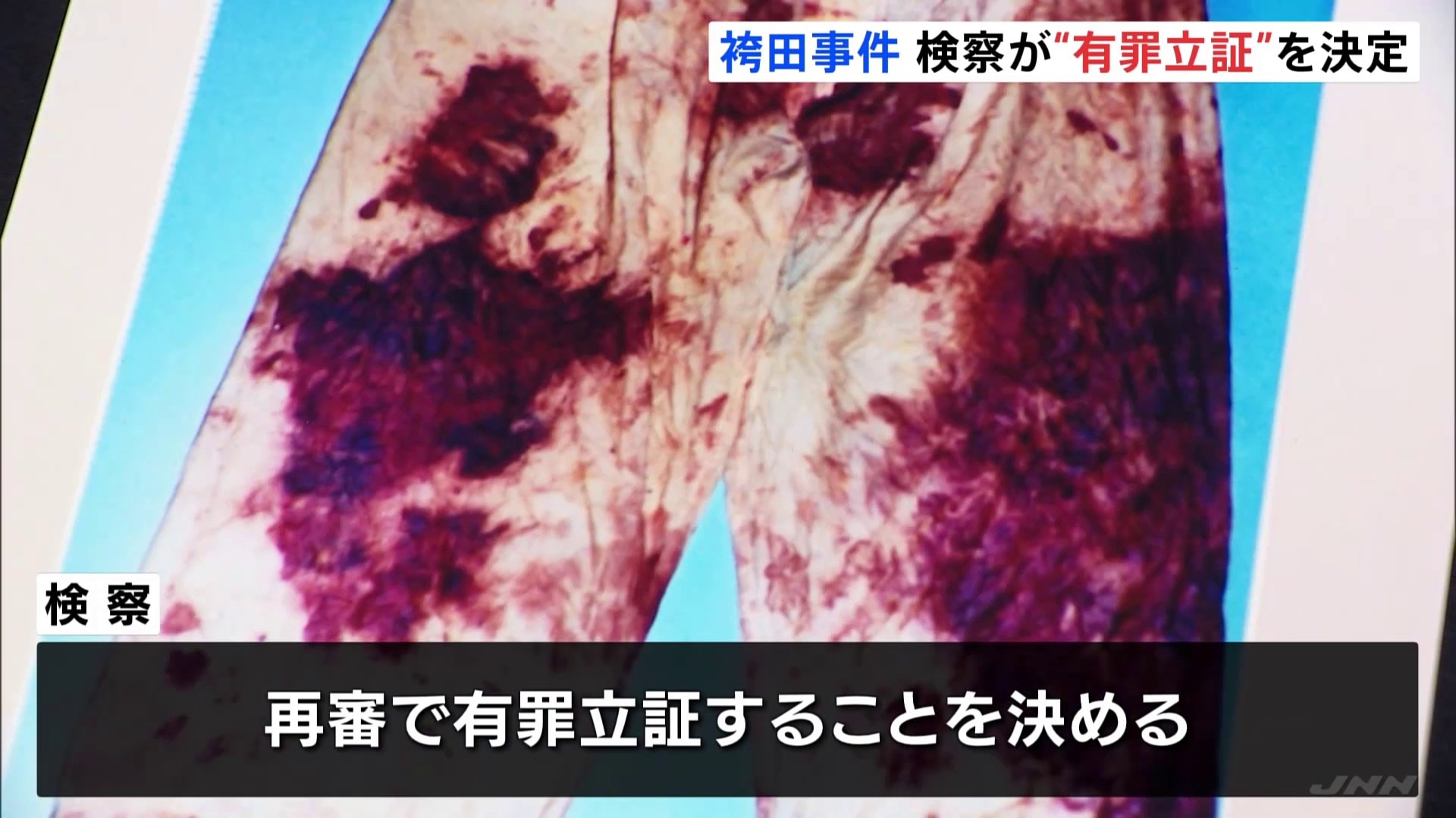 袴田事件　検察が再審公判で有罪の立証方針を決める　証拠の衣類「ねつ造」の指摘に「根拠がない」