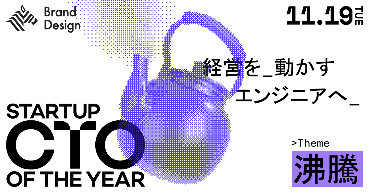 【エントリー開始】エンジニアの秘める熱が世界を沸かす。「Startup CTO of the Year 2024」開催