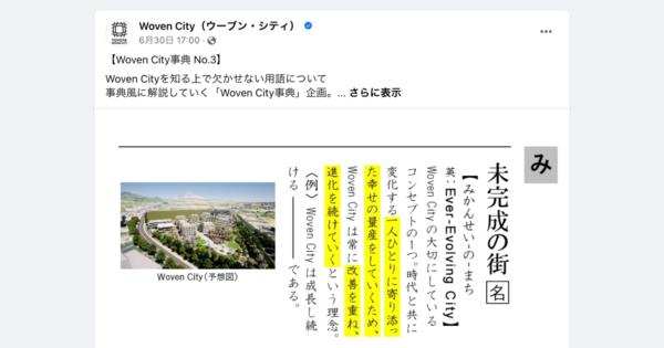 トヨタ、Facebookで「Woven City事典」をスタート