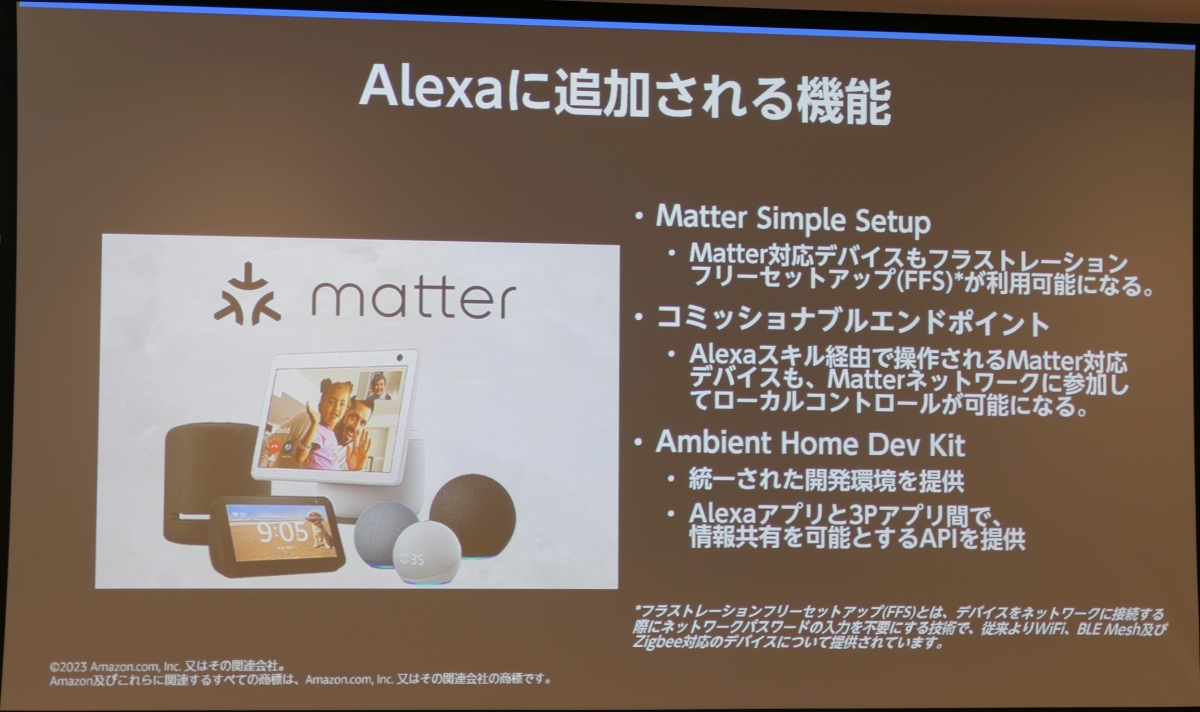 スマートホームの標準「Matter」普及に向けアマゾンが提供するAlexaの3つの機能