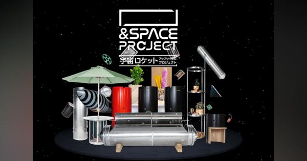 宇宙ロケットでリサイクル家具を　北海道のアップサイクルプロジェクト