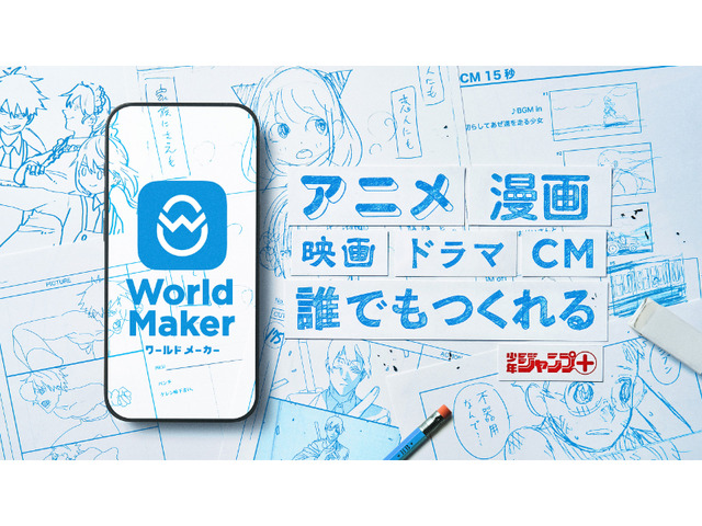 集英社、映像コンテンツのコンテや漫画ネームの作成アプリ「World Maker」をリリース