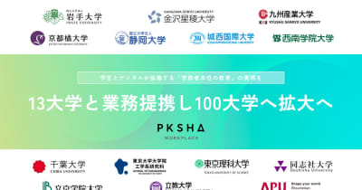 PKSHA、13大学と業務提携し対話型AIを活用した「デジタルキャンパス プラットフォーム」構想を始動