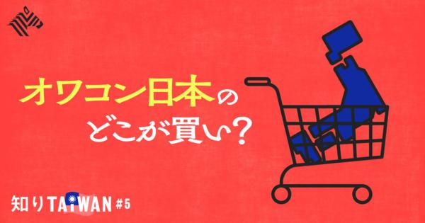 【爆買い900億円】オワコン日本を台湾はなぜ買うのか