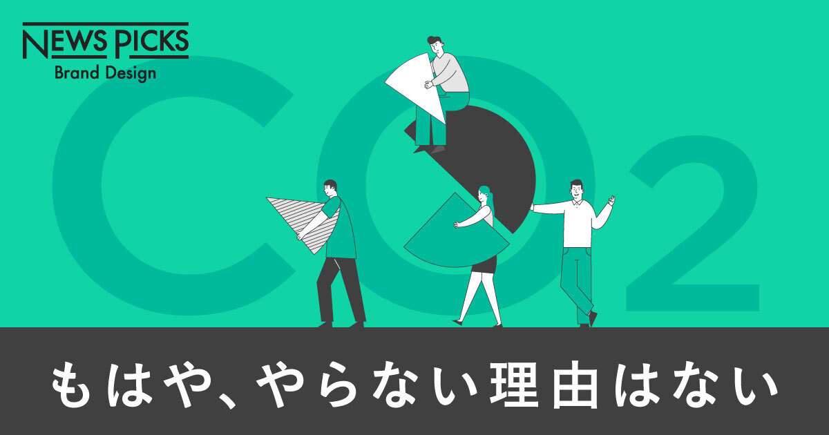 【変革】日本の脱炭素を、「見える化」から急加速させる