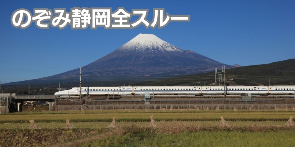 のぞみが停まらない静岡県、「新幹線通行税」構想が出たことも　積年の不満は解消されるか