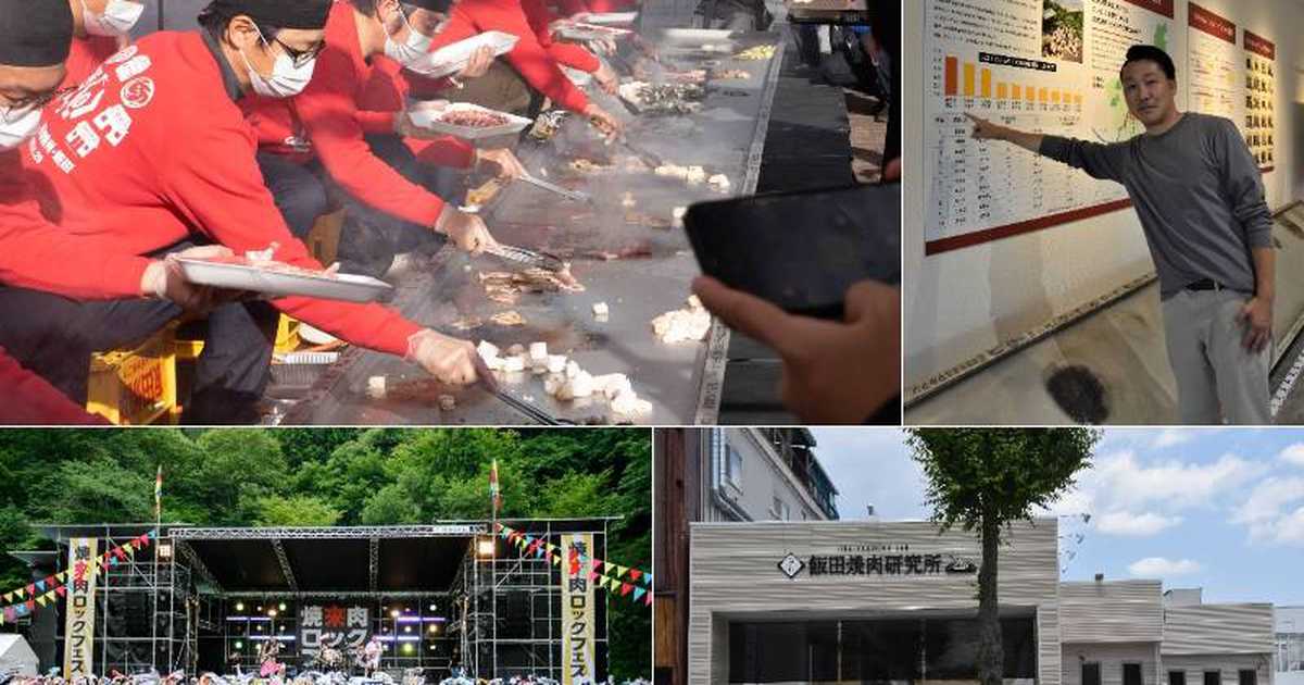 「焼き肉日本一」実は長野県飯田市　研究所、最長鉄板、ロックフェス