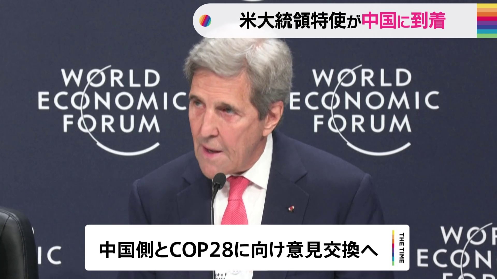 アメリカ・ケリー大統領特使が北京到着　気候変動分野で米中関係の改善を模索か