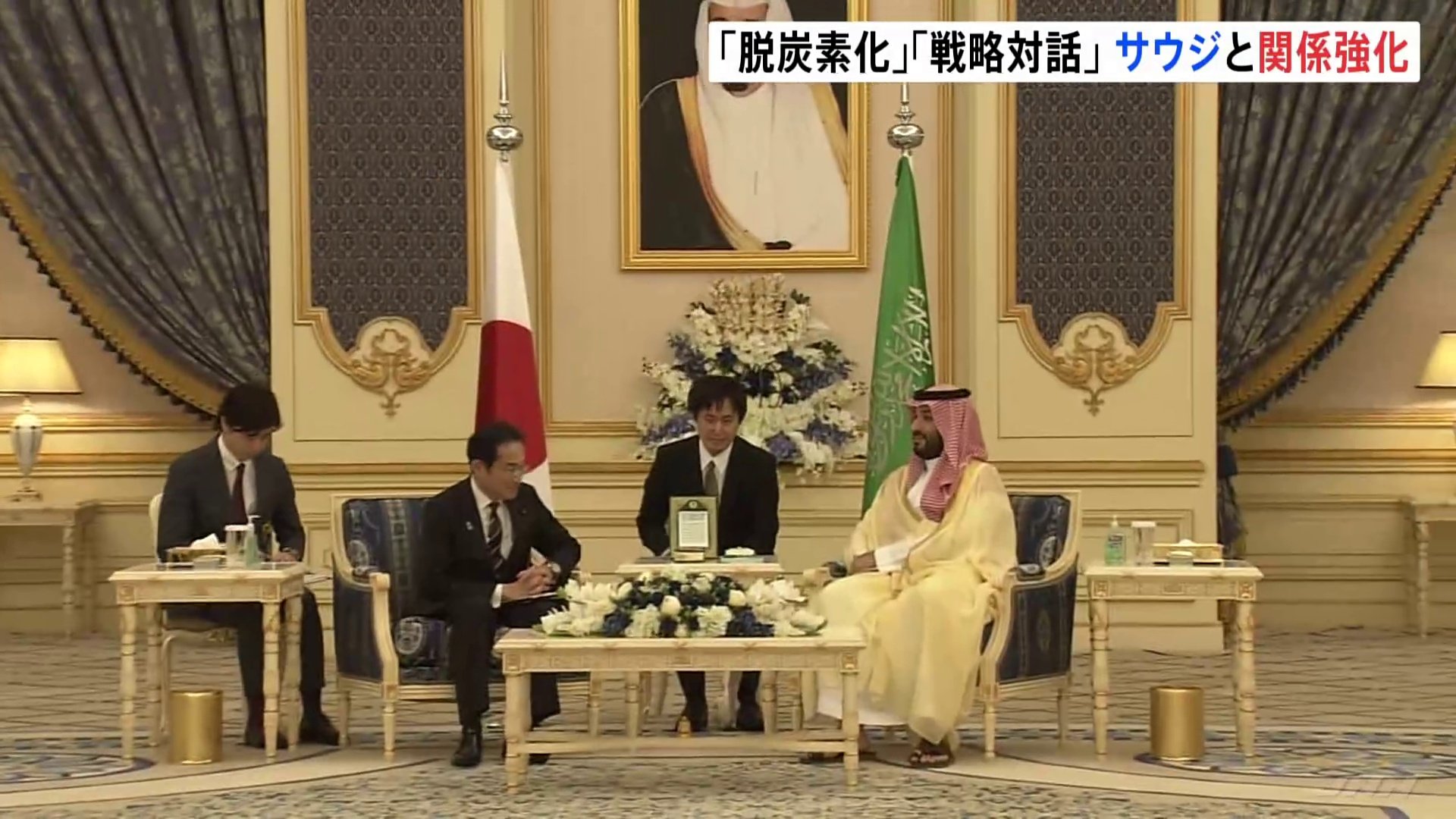 岸田総理、サウジ・ムハンマド皇太子と会談　「グローバル・グリーン・ジャーニー」構想　関係強化で一致