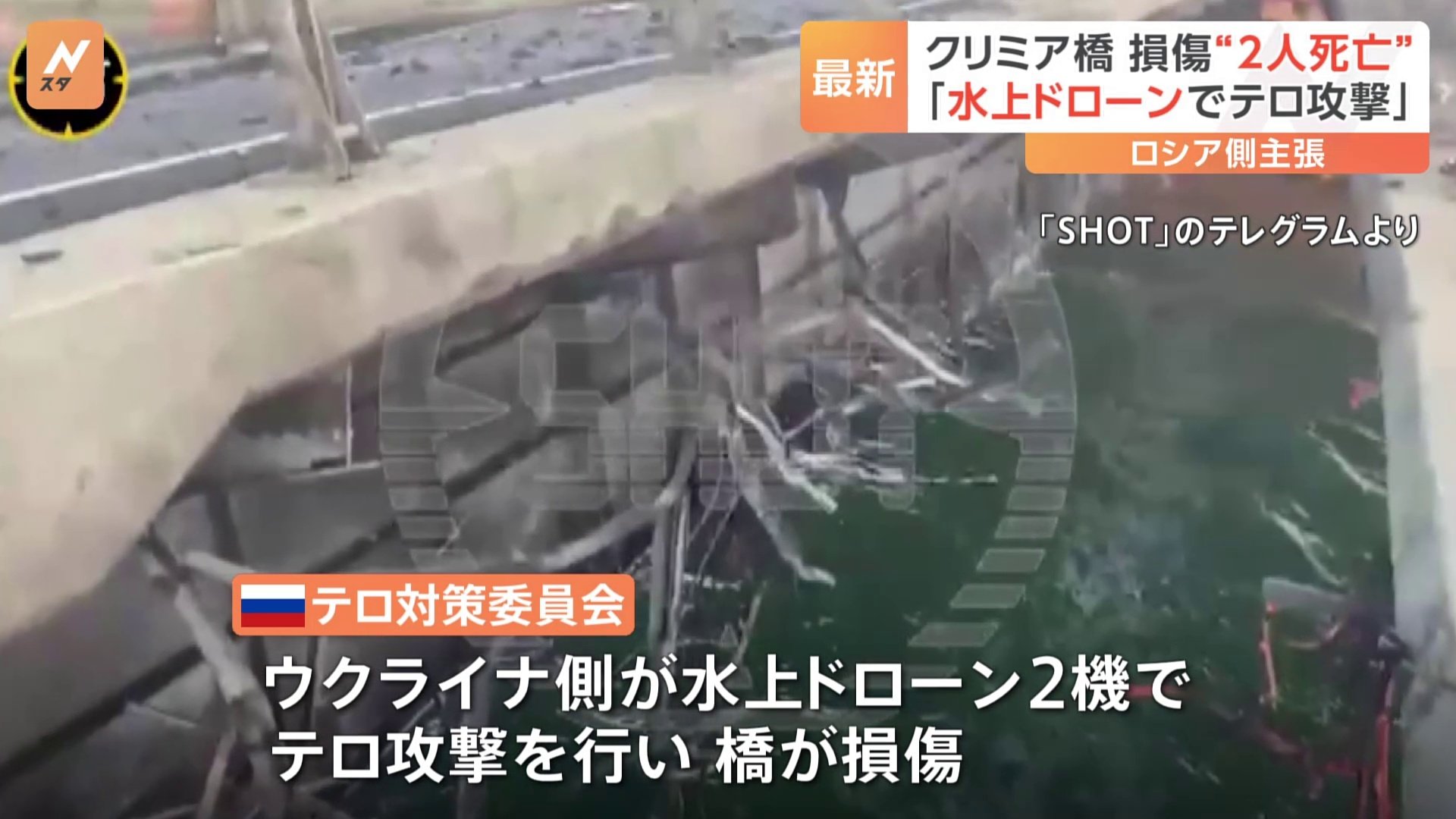 ロシア当局「ウクライナ側が水上ドローン2機でテロ攻撃」 クリミア橋損傷で2人死亡