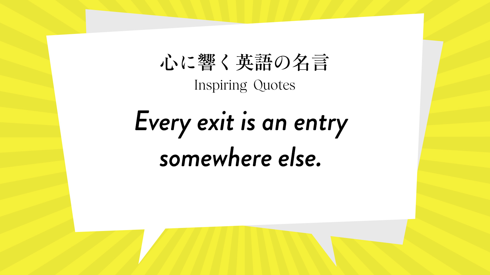 今週の名言 “Every exit is an entry somewhere else.” | Inspiring Quotes: 心に響く英語の名言