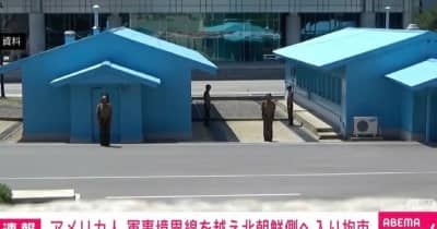 アメリカ人が許可なく軍事境界線を越え北朝鮮側に侵入、拘束される 国連軍司令部発表