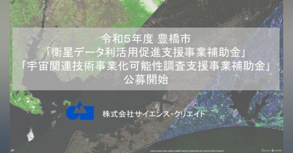 愛知県豊橋市で衛星データの利活用促進を支援する補助金の公募がスタート。豊橋市外事業者も対象に【宇宙ビジネスニュース】