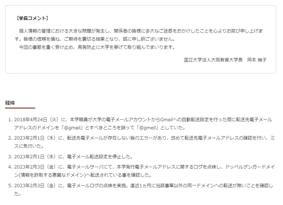 「@gmail」を「@gmeil」と誤記　メール転送ミスで個人情報流出　大阪教育大学