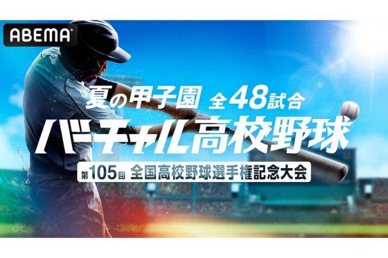 ABEMAが夏の甲子園ライブ映像を無料生配信　「バーチャル高校野球」での全48試合