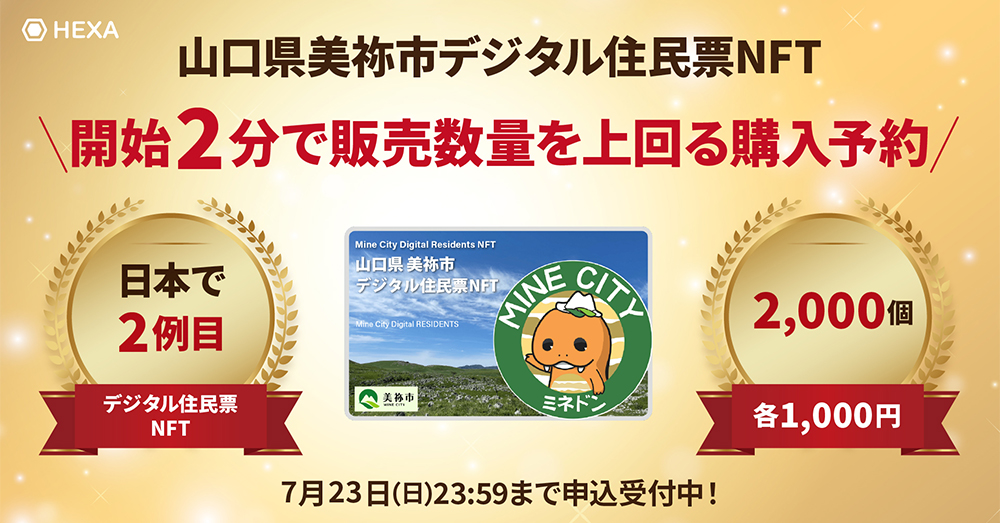 デジタル住民票NFTが山口県美祢市で予約開始、倍率4倍以上の申込み