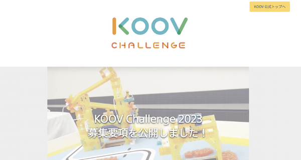 ソニー「KOOV Challenge2023」タイピング部門を新設、参加受付中