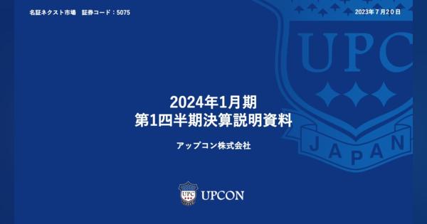 アップコン、1Qは前年比で増収増益　公共工事の大型案件や海外技術提携会社による施工が大きく貢献