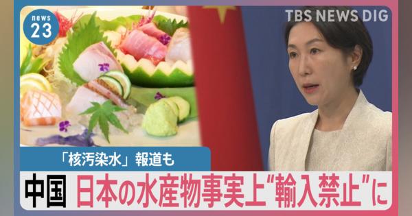 日本の水産物事実上の“輸入禁止”に　上海の日本料理店に変化　中国では「核汚染水」報道も　処理水の海洋放出計画受け