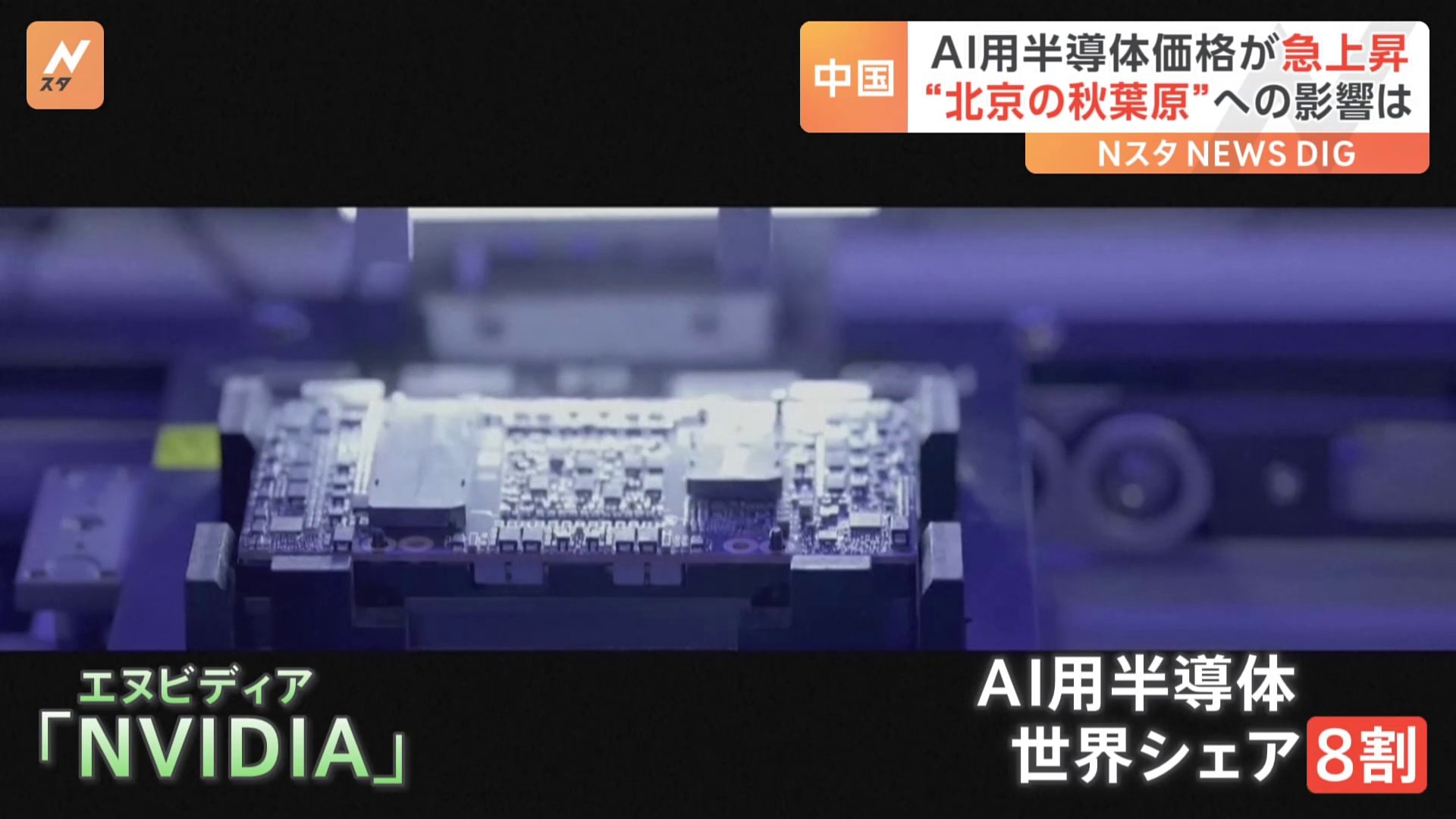 「NVIDIA」製のAI半導体が中国で品薄　アメリカの“輸出規制”強化で　日本も先端半導体の中国輸出を厳格化へ