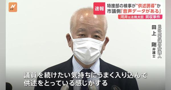 【速報】「議員を続けていただきたい」河井克行・元法務大臣の買収事件で特捜部検事が供述誘導か　元広島市議側が取り調べ録音データの存在明かす