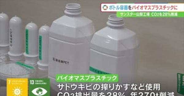 CO₂排出量270ｔ削減へ　ボトルをバイオマスプラスチックに　サンスター山梨工場