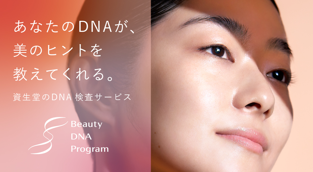 資生堂が「DNA解析」に基づくパーソナル美容サービスを開始