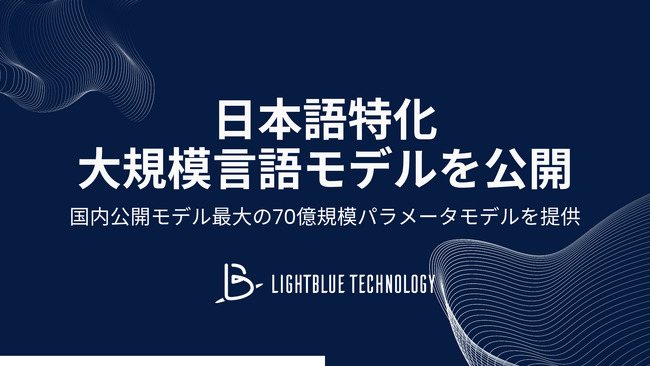 東大発AIスタートアップ、セキュリティと透明性に優れた日本語LLMモデルをオープンソースで公開