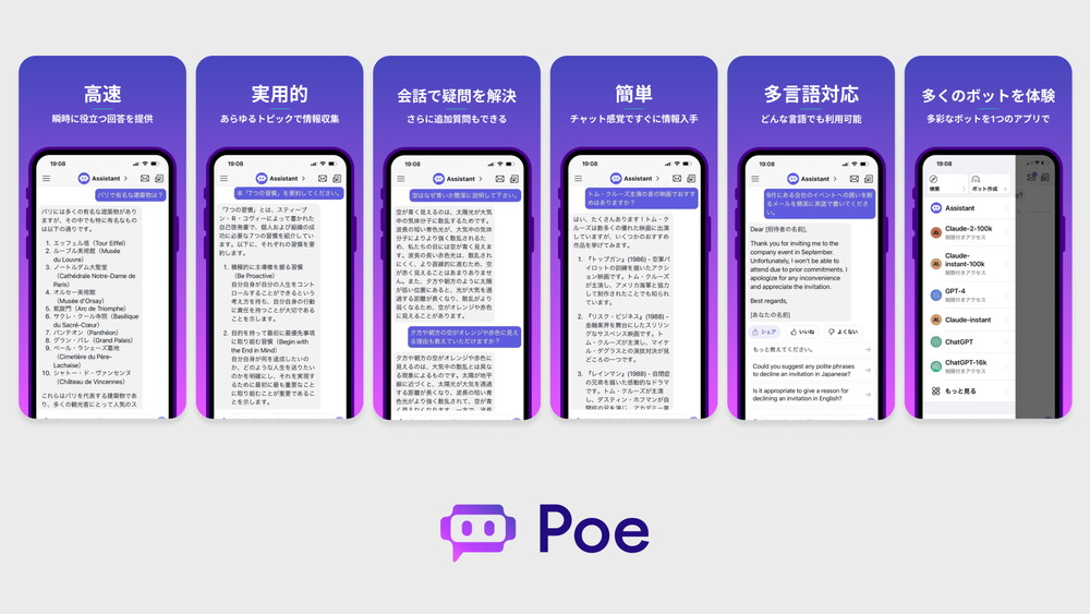 Quora、高速AIチャット「Poe(ポー)」日本語版をサービス開始自分だけのオリジナルボットが作成可能