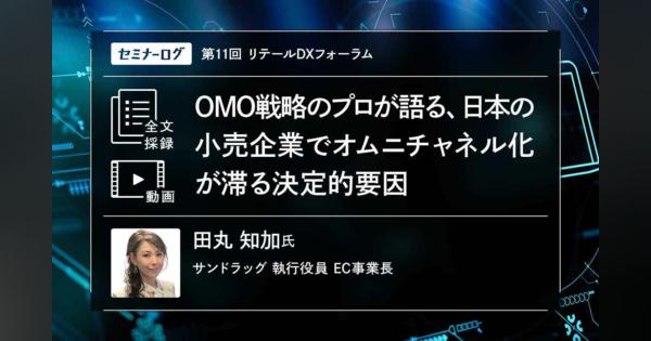 OMO戦略のプロが語る、日本の小売企業でオムニチャネル化が滞る決定的要因　サンドラッグが目指す、実店舗とECの関係性と仕組みづくり