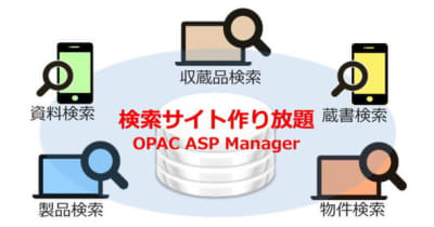 検索サイト管理システム『OPAC ASP Manager』提供開始　業種、業務、地域など提供範囲を限定し「検索サイト作り放題」