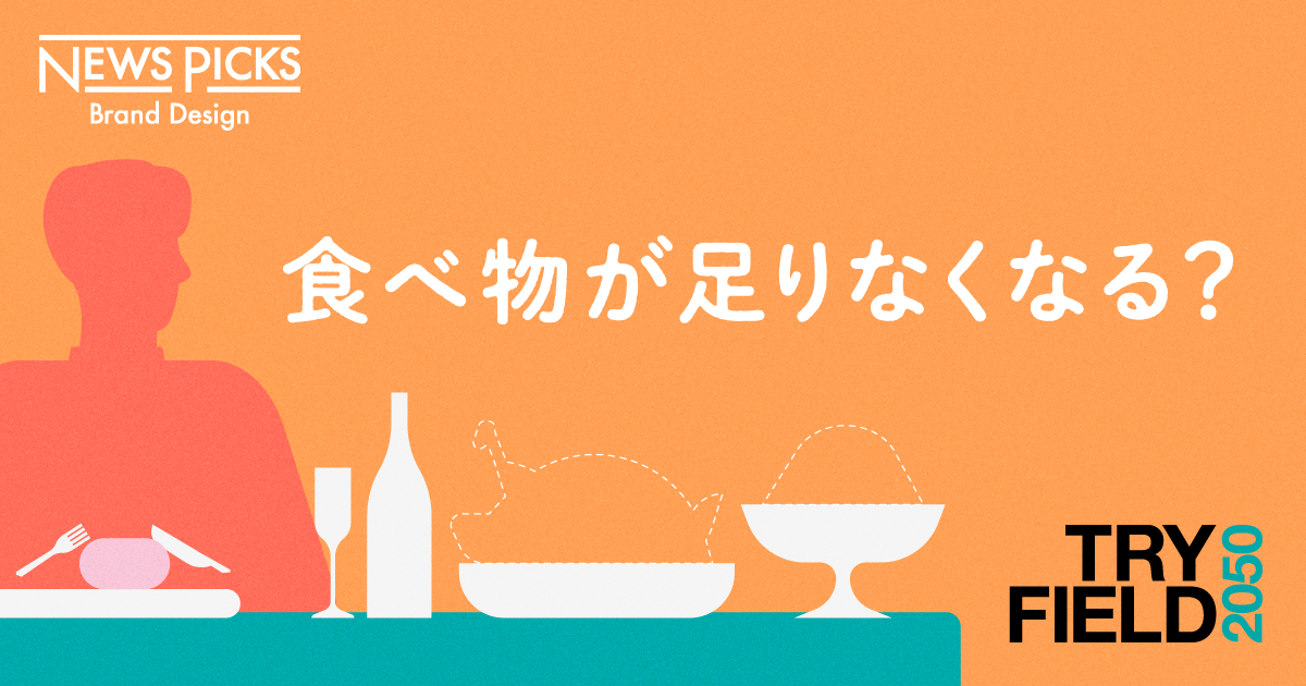 データで考える。2050年に向けた世界と日本の「食料問題」