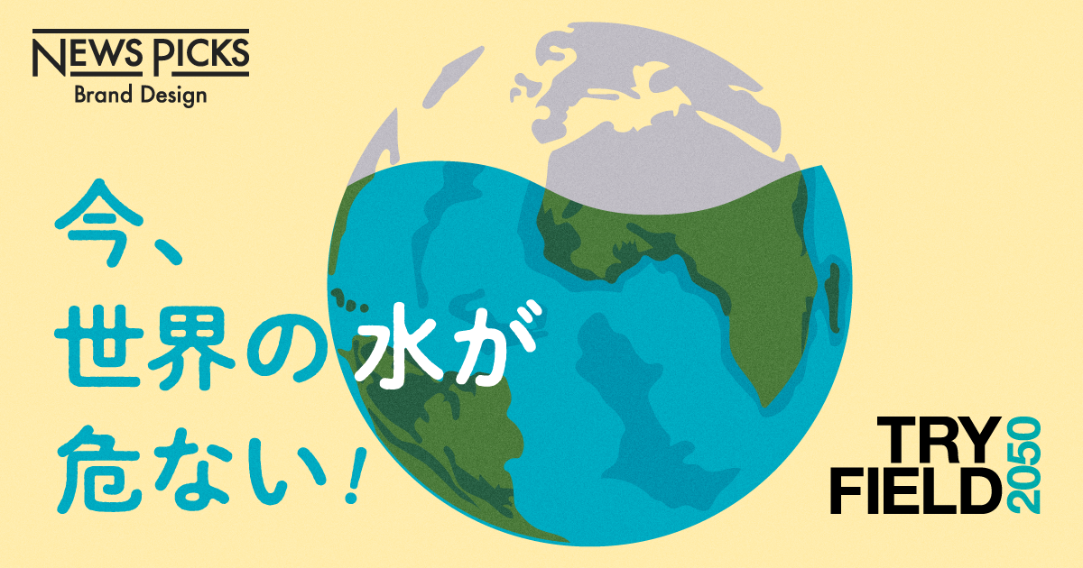 2050年に向けた世界と日本の「水問題」
