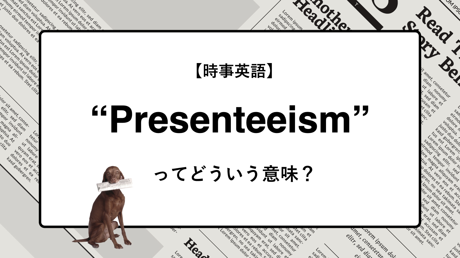 【時事英語】“Presenteeism” ってどういう意味？ | ニュースの「キーワード」で語彙力を身につける