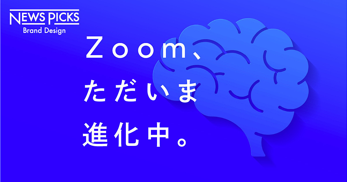 Zoomはもう「会議ツール」だけじゃない